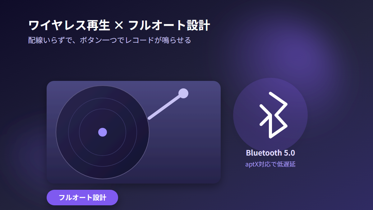 AT-LP60XBTのワイヤレス再生とフルオート設計
