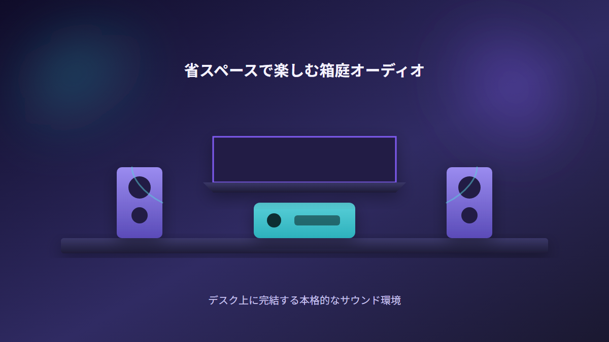 省スペースな箱庭オーディオの活用イメージ