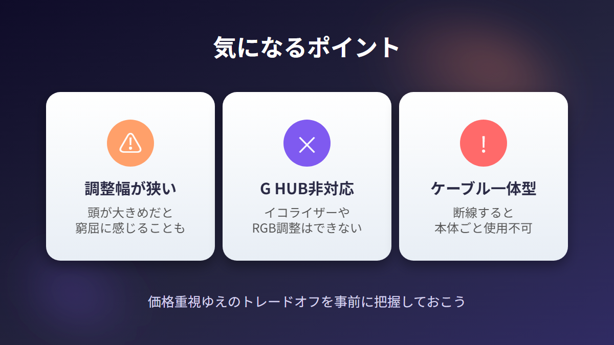 G335BKの気になる点(調整幅・G HUB非対応・ケーブル一体型)をまとめたイラスト