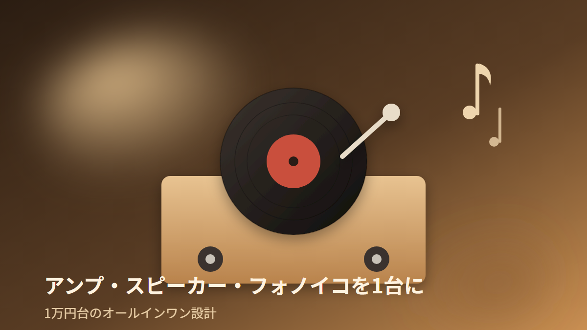 ION Audio Max LPのアンプ・スピーカー・フォノイコライザー内蔵イメージ