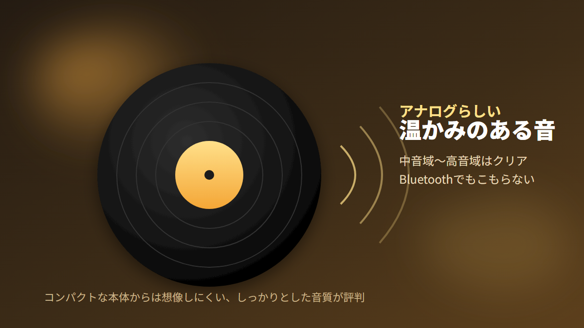 AT-SB727の音質がアナログレコードらしい温かみを持つことを示すイメージ図